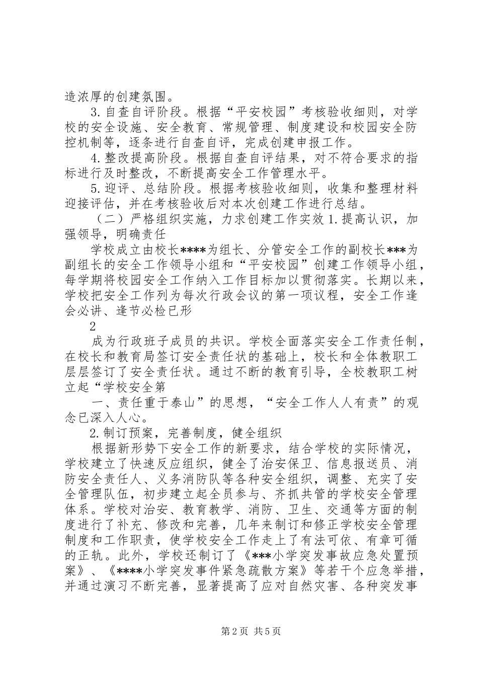 XX县区东关小学平安校园自评报告 _第2页