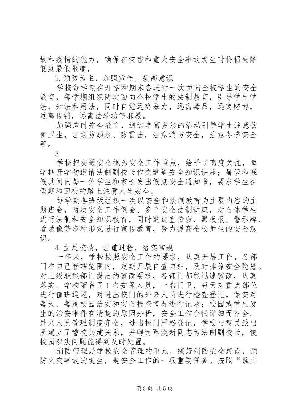 XX县区东关小学平安校园自评报告 _第3页