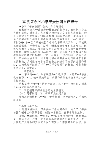 XX县区东关小学平安校园自评报告 