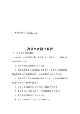 办公室各岗位职务说明书