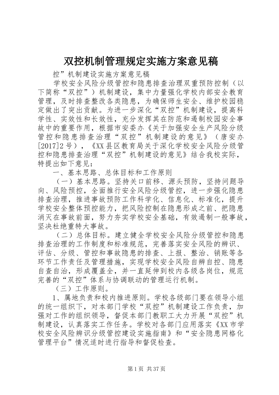 双控机制管理规定实施方案意见稿_第1页