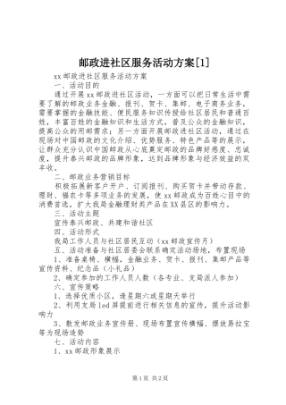 邮政进社区服务活动方案[1]