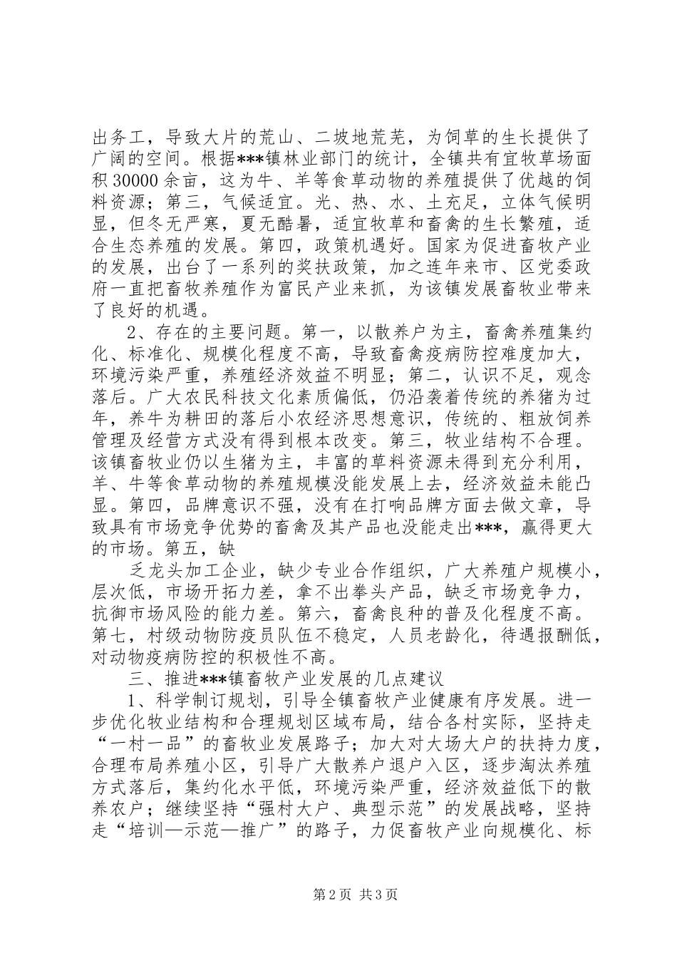 XX县区畜牧产业发展情况调研报告 _第2页