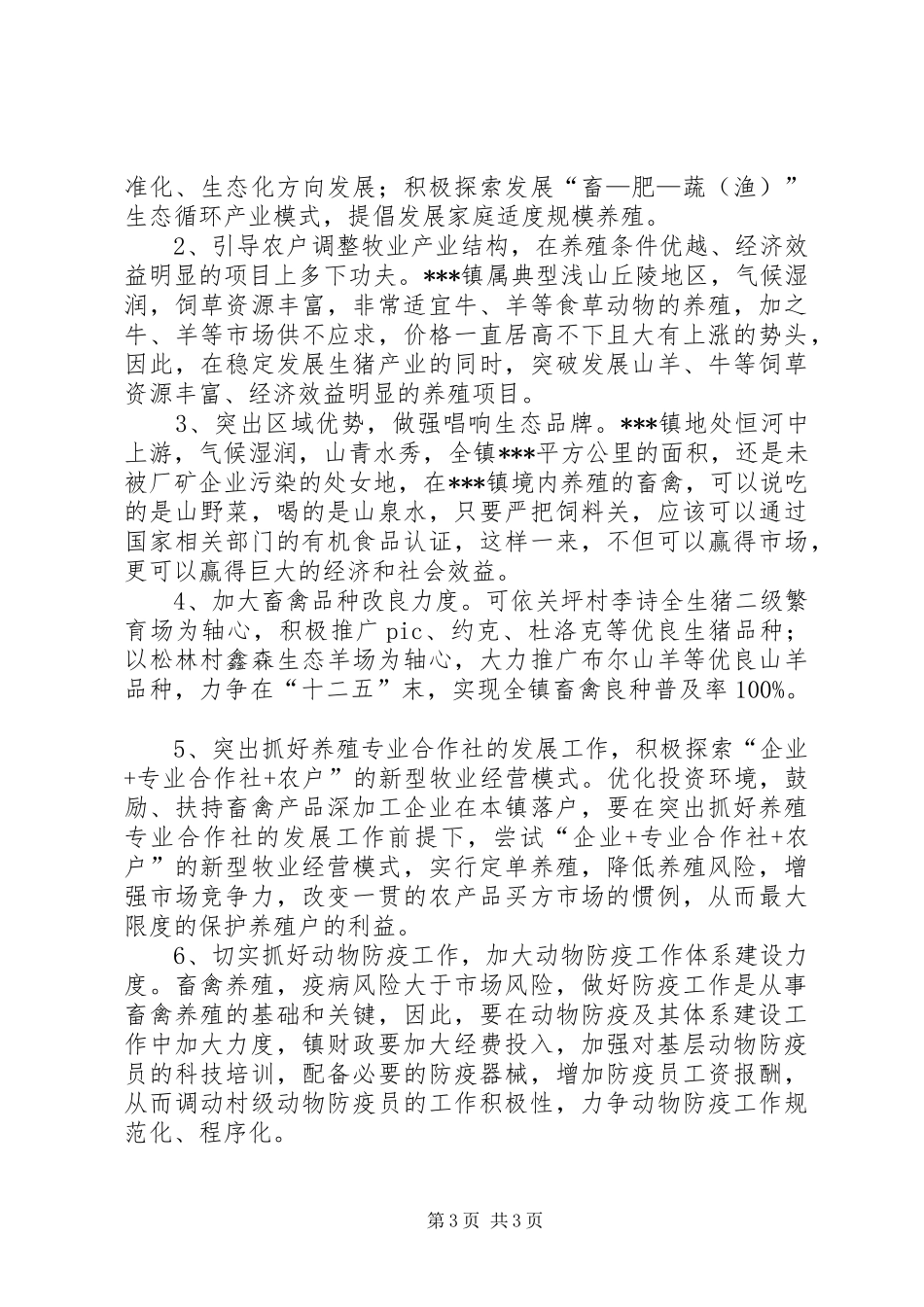 XX县区畜牧产业发展情况调研报告 _第3页