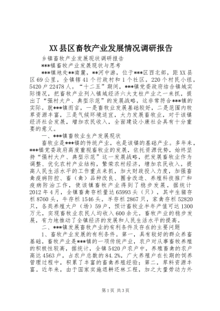 XX县区畜牧产业发展情况调研报告 