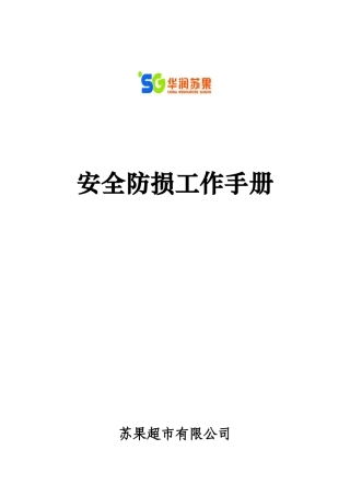 安全防损工作手册