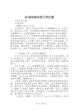 XX信访局办信工作汇报 