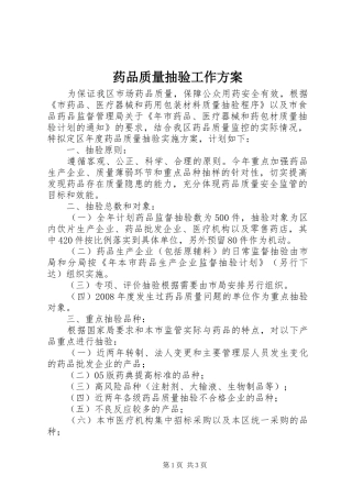 药品质量抽验工作方案