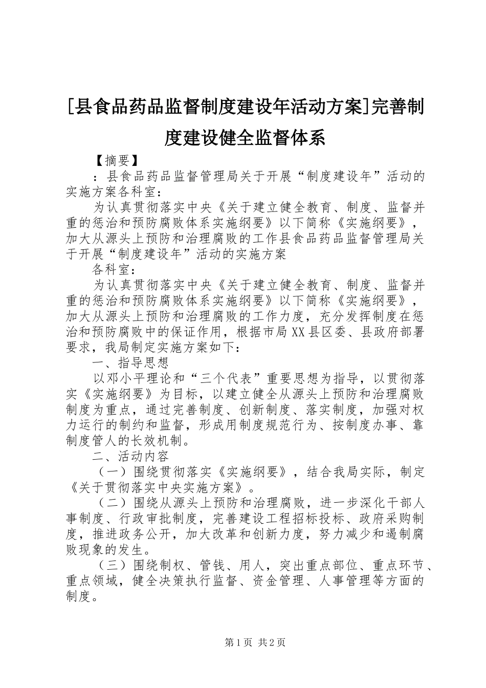 [县食品药品监督制度建设年活动方案]完善制度建设健全监督体系_第1页