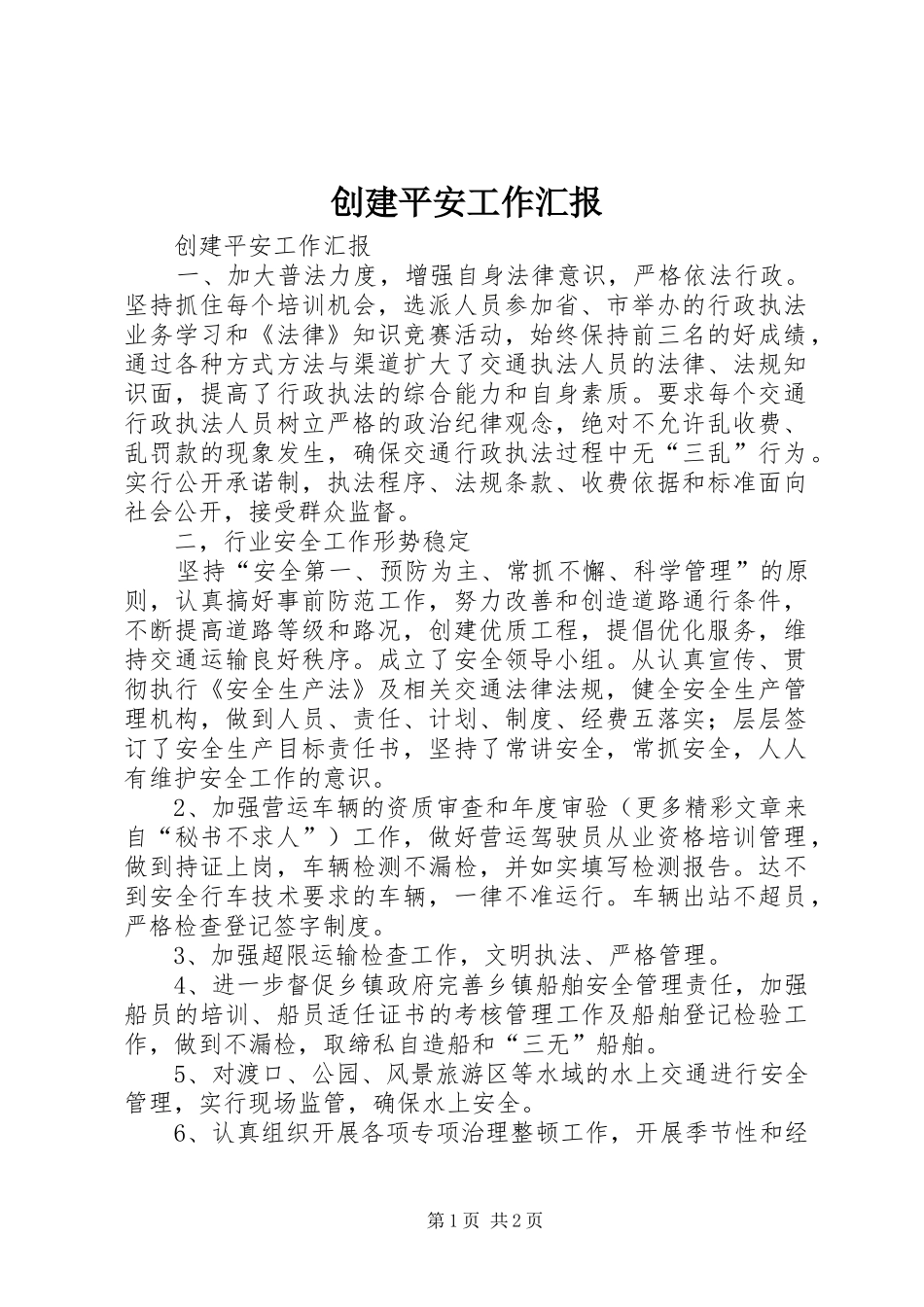 创建平安工作汇报 _第1页