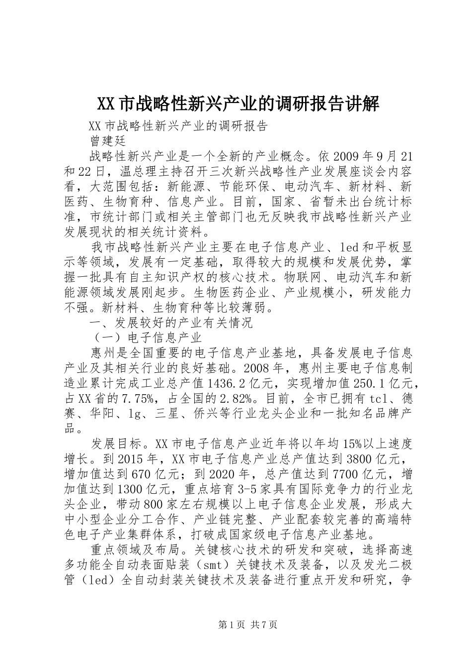 XX市战略性新兴产业的调研报告讲解 _第1页