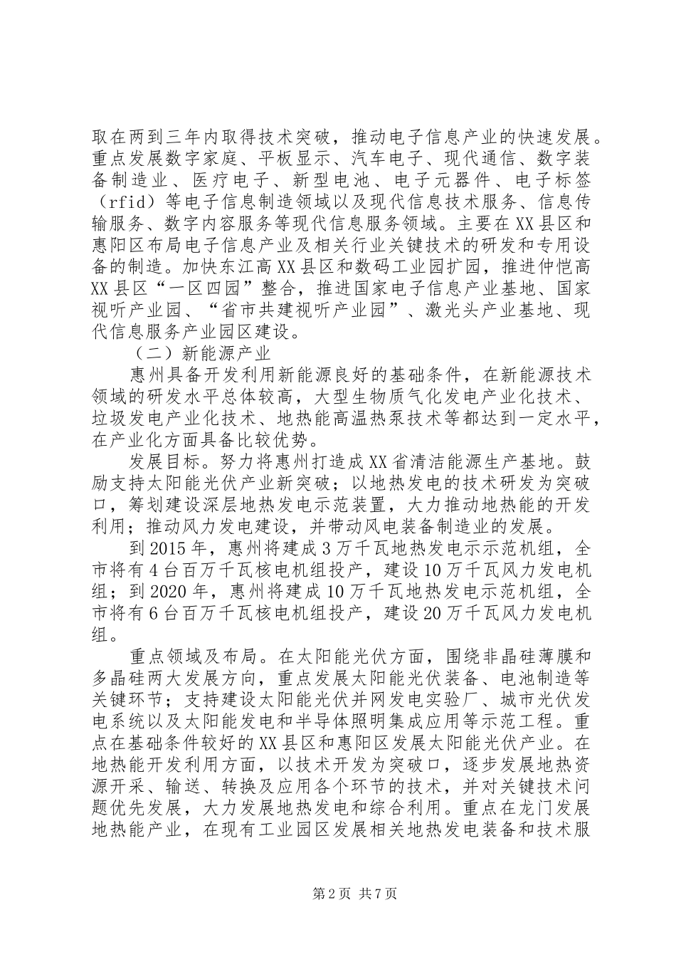 XX市战略性新兴产业的调研报告讲解 _第2页