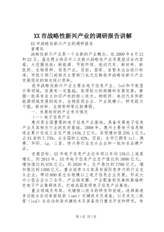 XX市战略性新兴产业的调研报告讲解 