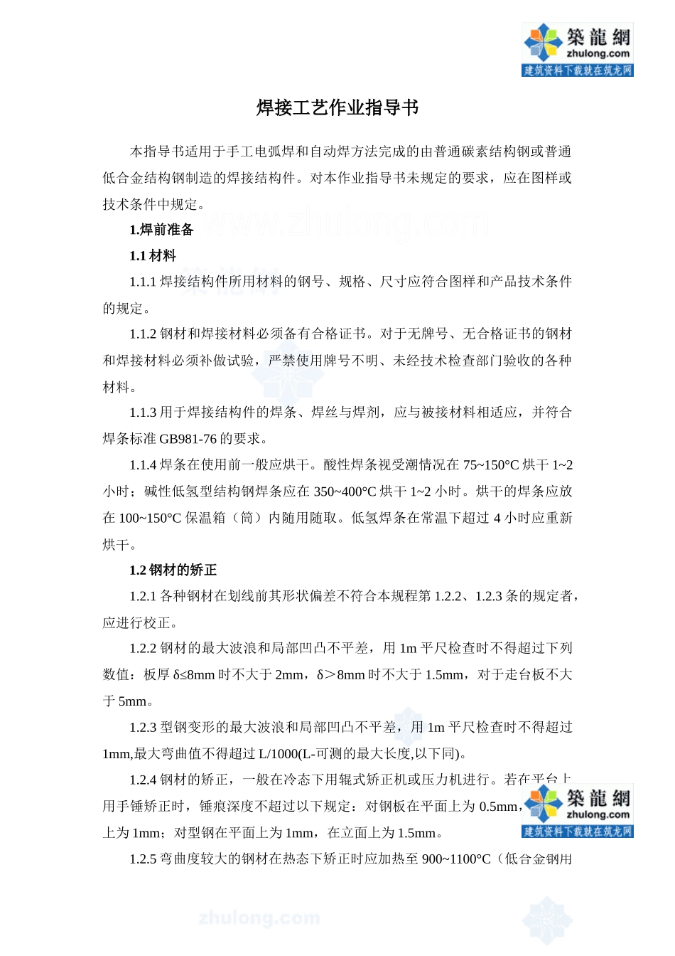 焊接工艺作业指导书_secret_第1页