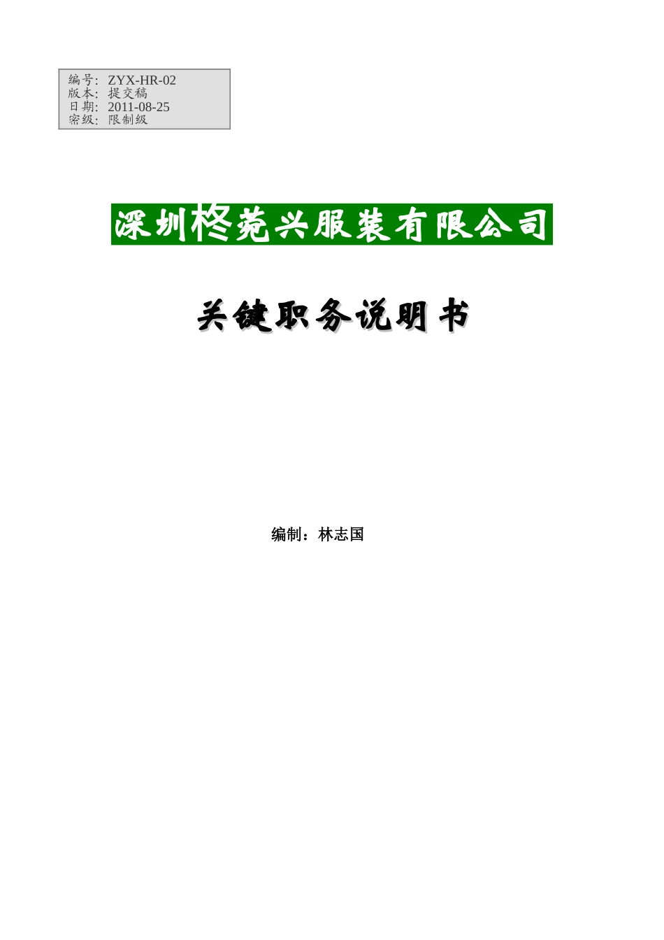 关键职位说明书(最新版)(修复的)_第1页