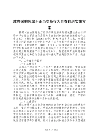 政府采购领域不正当交易行为自查自纠实施方案