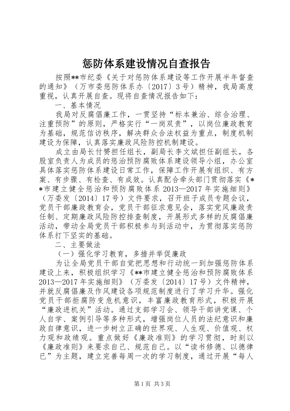 惩防体系建设情况自查报告 _第1页