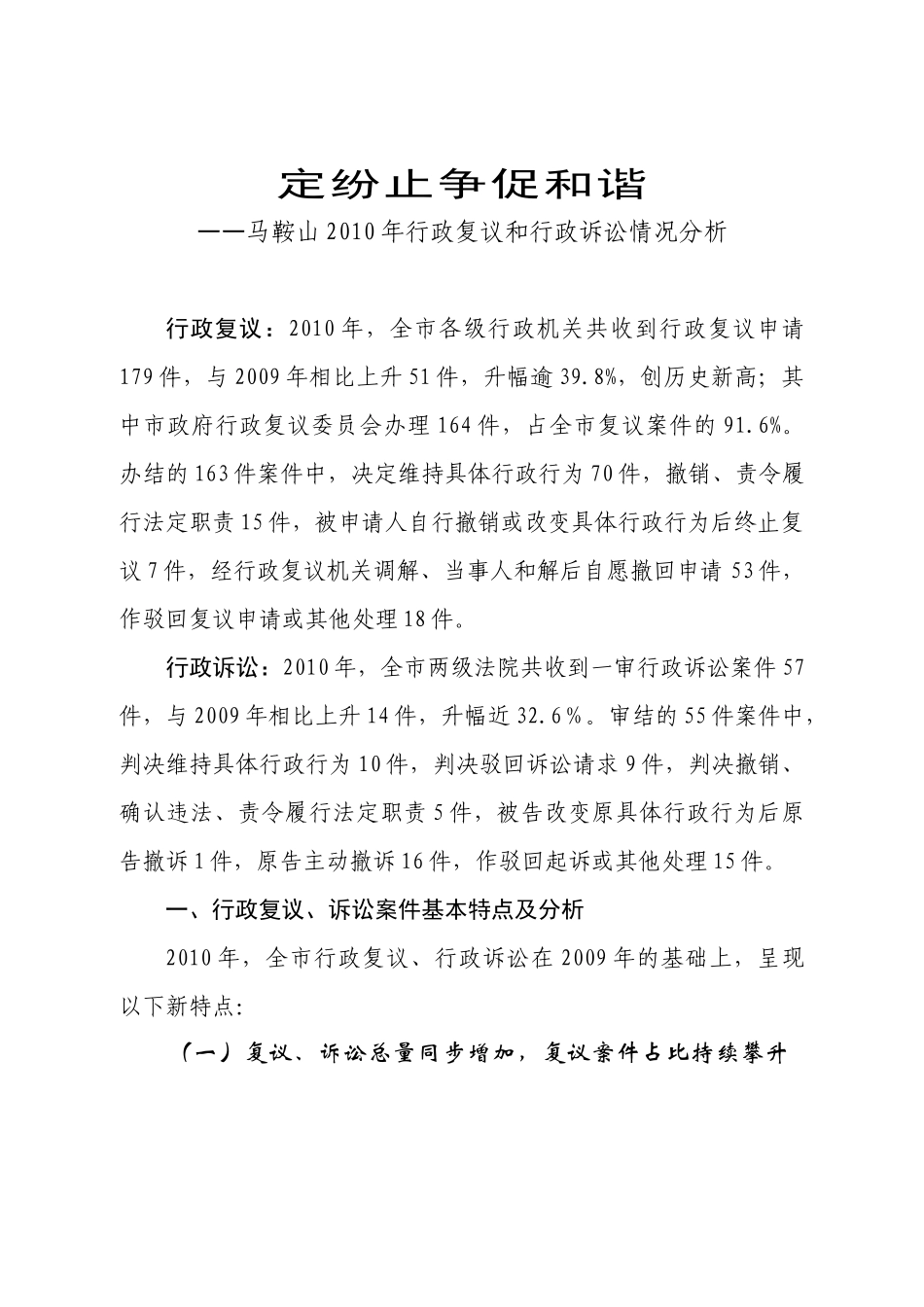 定纷止争促和谐——马鞍山XXXX年行政复议和行政诉讼情况分析_第1页