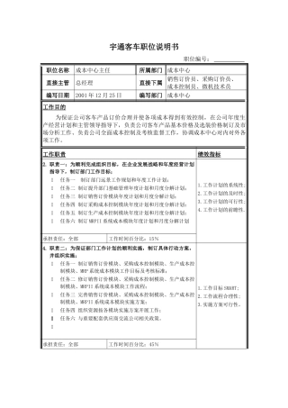 成本中心主任职位说明书