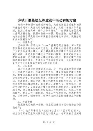 乡镇开展基层组织建设年活动实施方案
