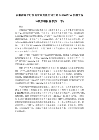 安徽淮南平圩发电有限责任公司三期2×1000MW机组工程环境