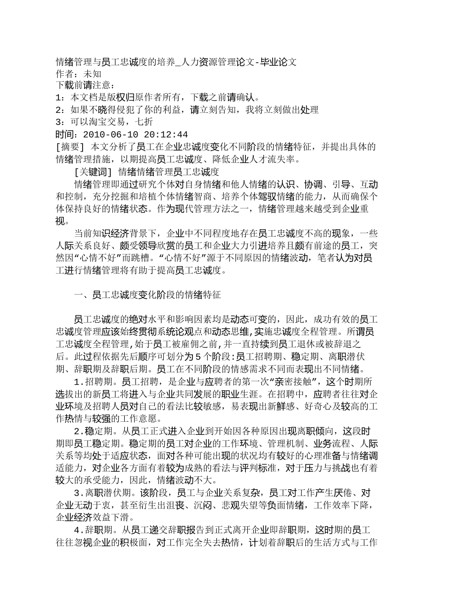 【精品文档-管理学】情绪管理与员工忠诚度的培养_人力资源管理_第1页