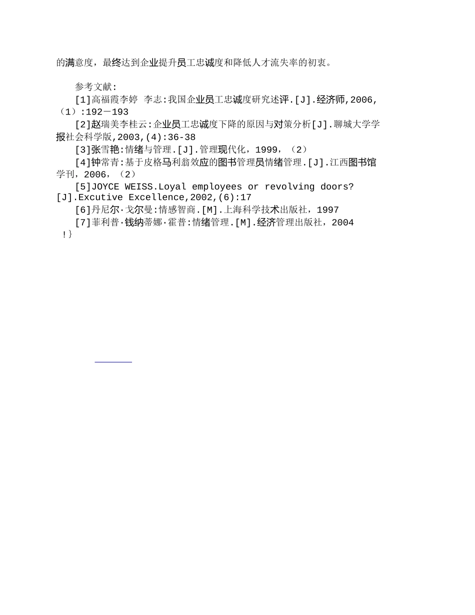 【精品文档-管理学】情绪管理与员工忠诚度的培养_人力资源管理_第3页