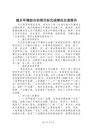 城乡环境综合治理目标完成情况自查报告 