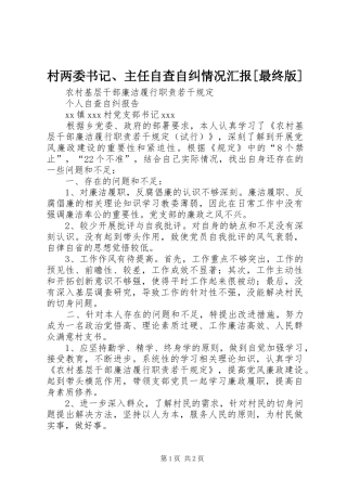 村两委书记、主任自查自纠情况汇报[最终版] 