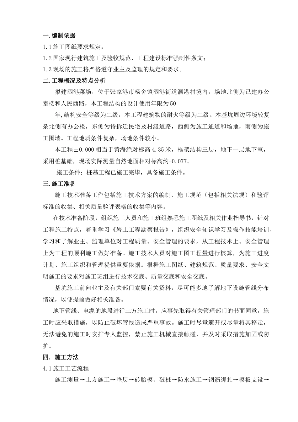 菜场基础施工方案培训资料_第2页