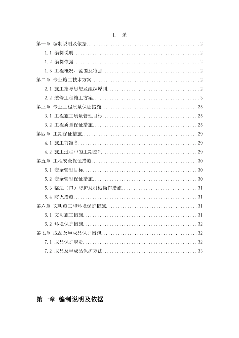 地铁车站及区间安装装修工程装修专业施工技术方案培训_第1页