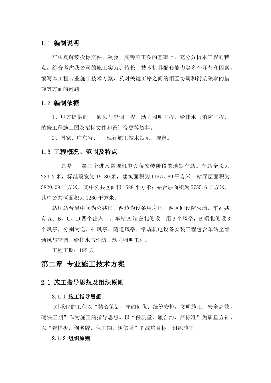 地铁车站及区间安装装修工程装修专业施工技术方案培训_第2页