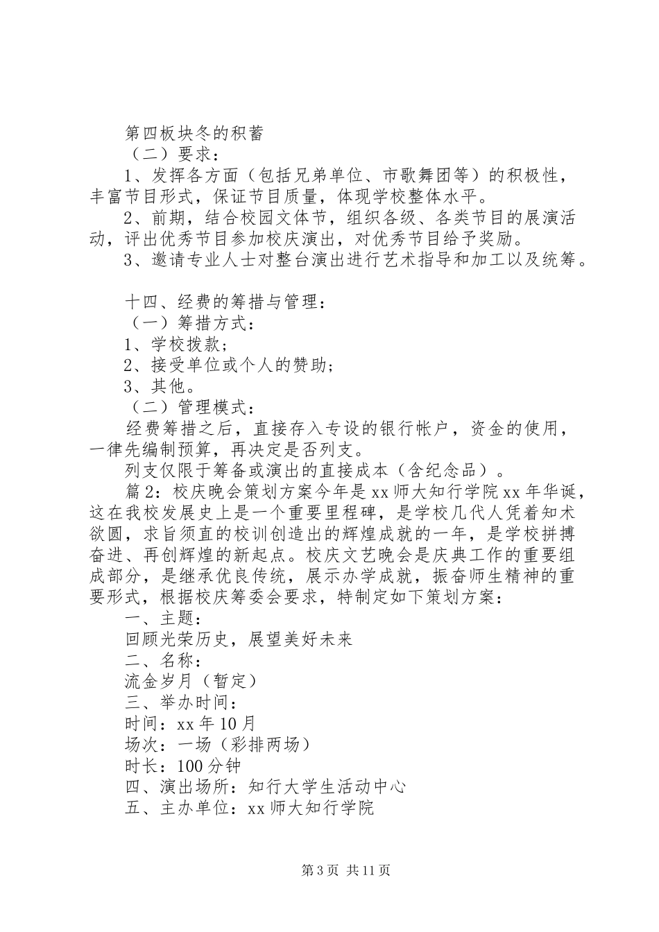 校庆晚会策划方案_第3页