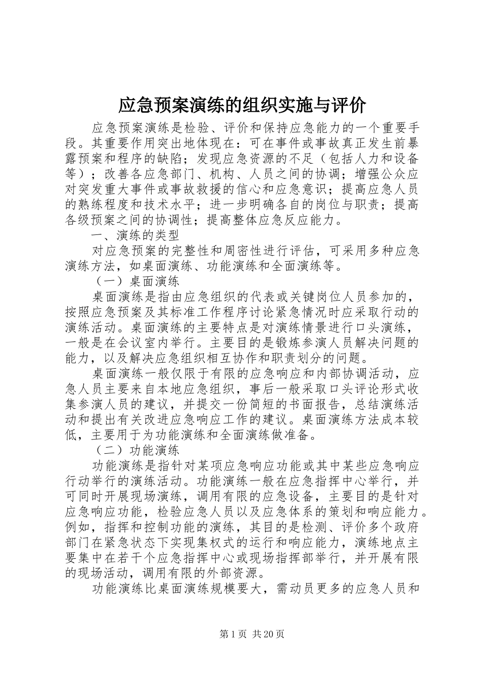 应急预案演练的组织实施与评价_第1页