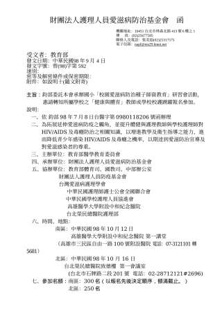财团法人护理人员爱滋病防治基金会函