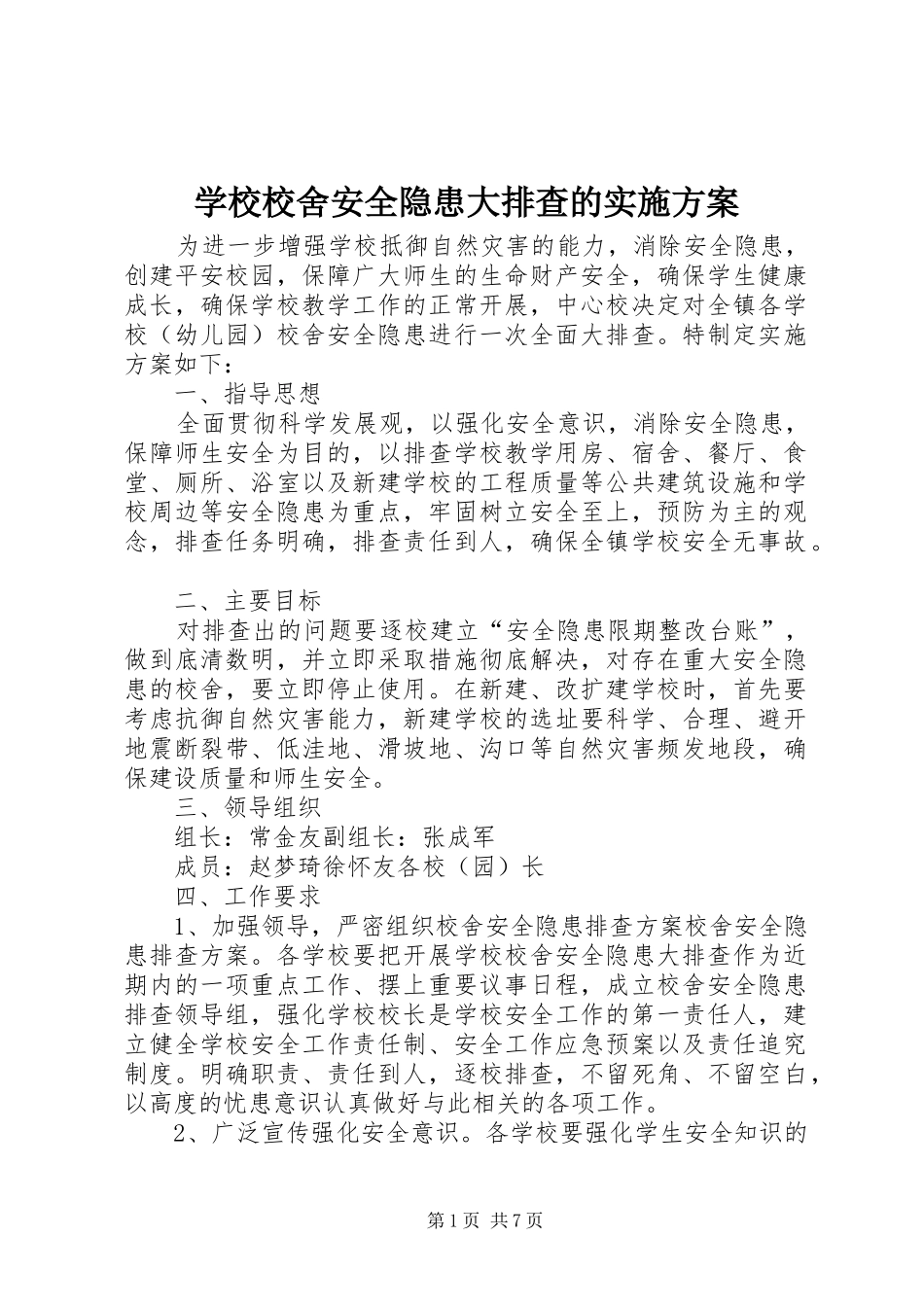 学校校舍安全隐患大排查的实施方案_第1页