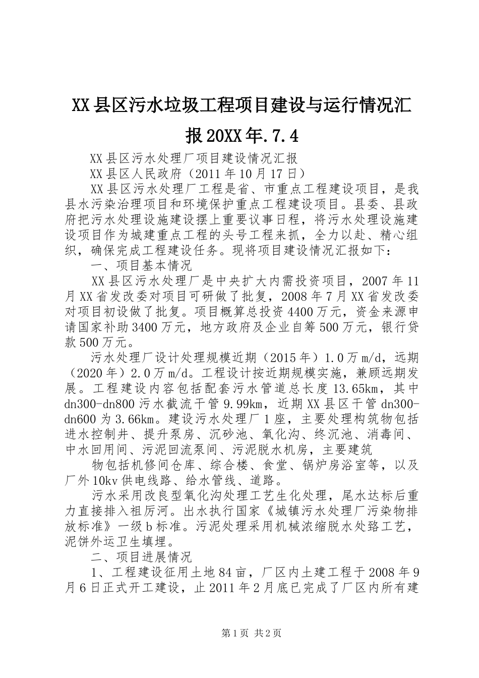 XX县区污水垃圾工程项目建设与运行情况汇报20XX年.7.4 (5)_第1页