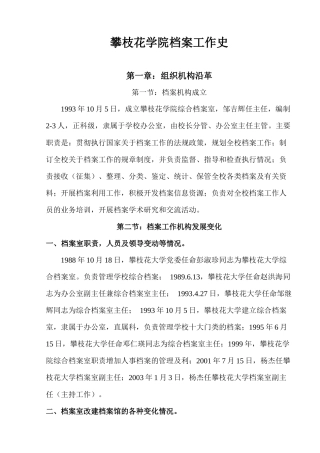 档案工作史样稿-攀枝花学院档案馆