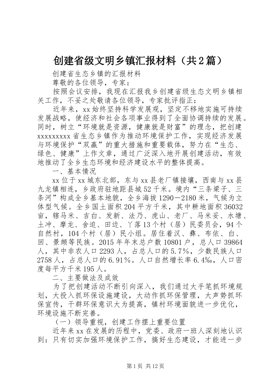 创建省级文明乡镇汇报材料（共2篇）_第1页