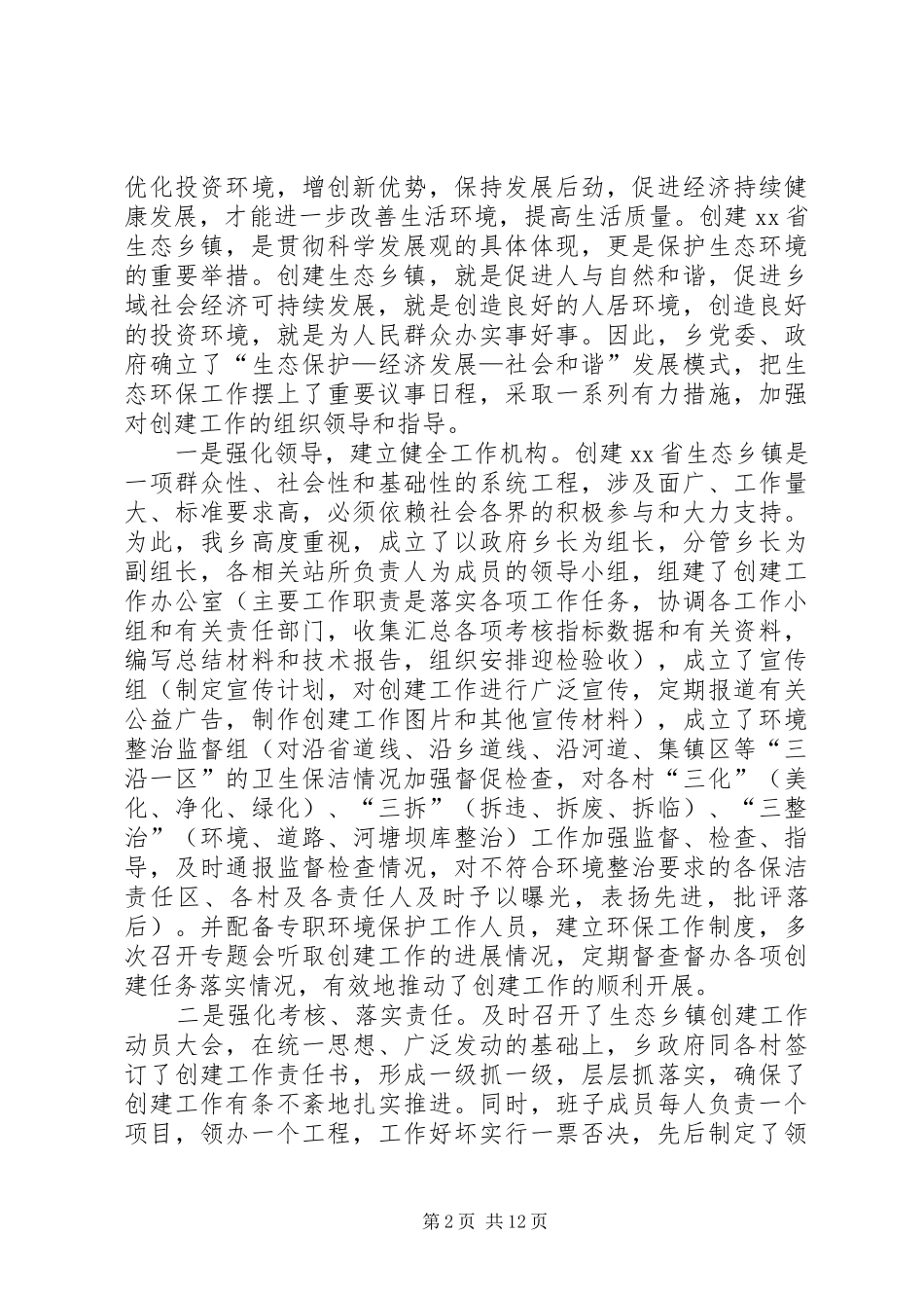创建省级文明乡镇汇报材料（共2篇）_第2页