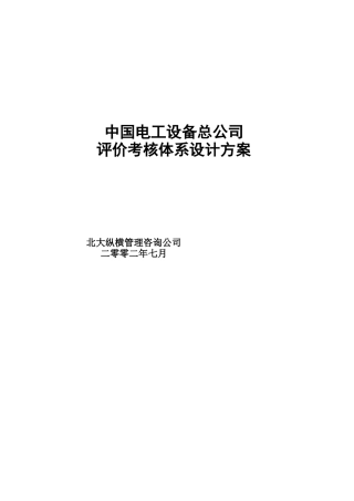 电工设备总公司评价考核体系设计方案