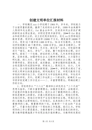 创建文明单位汇报材料 