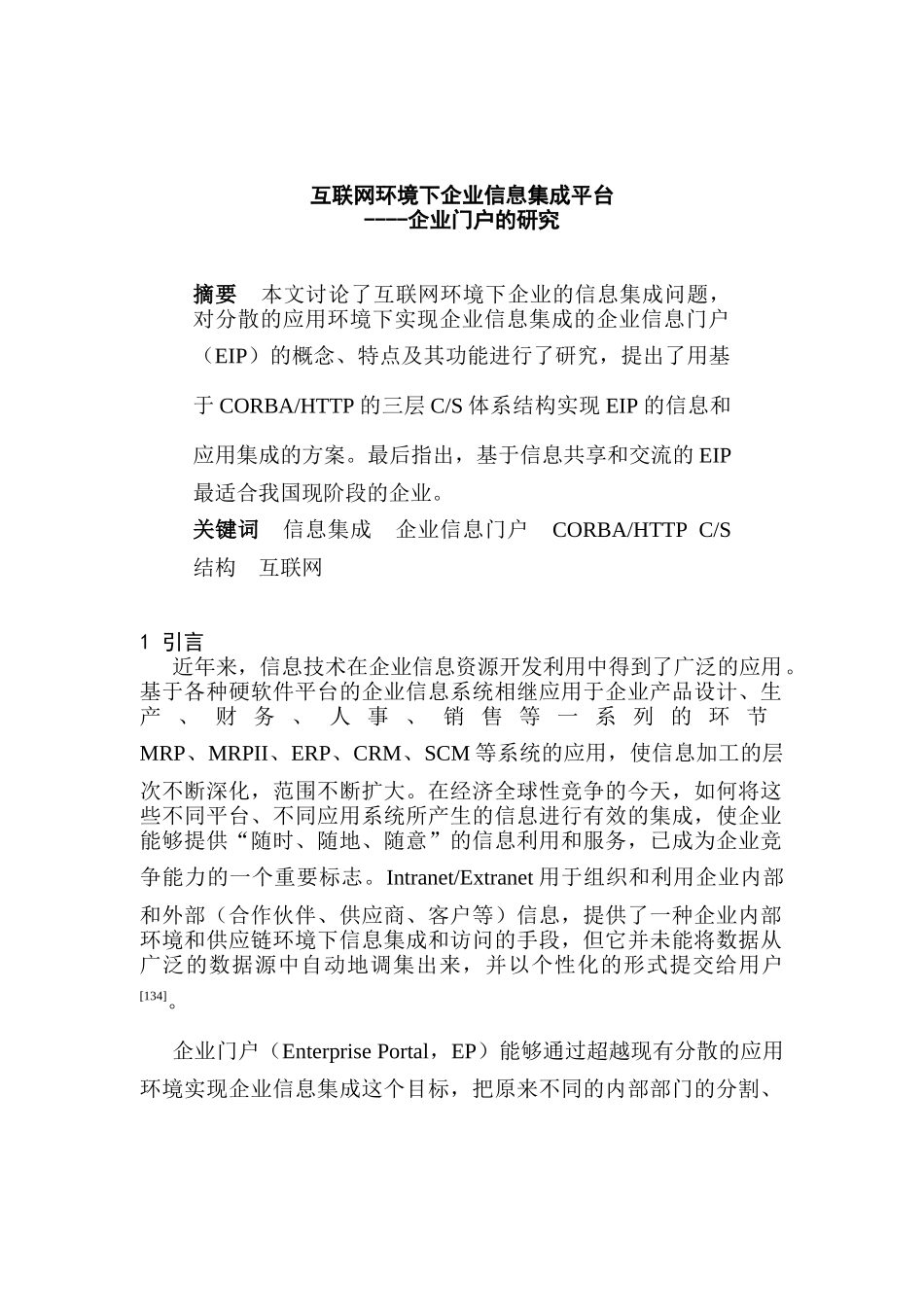 互联网环境-企业信息集成平台分析_第1页