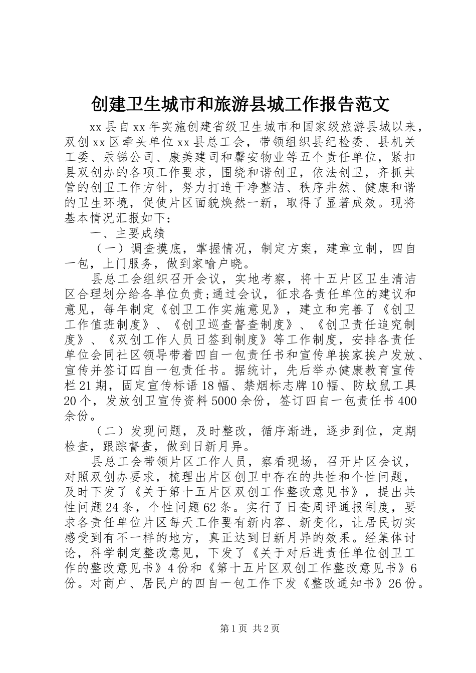 创建卫生城市和旅游县城工作报告范文 _第1页