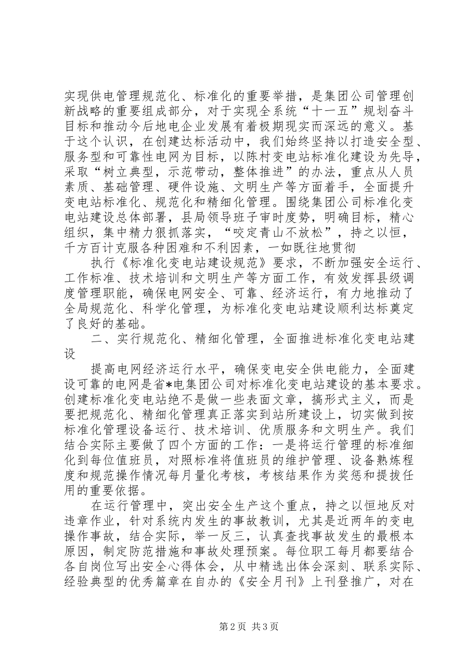 变电站安全创建情况汇报 _第2页