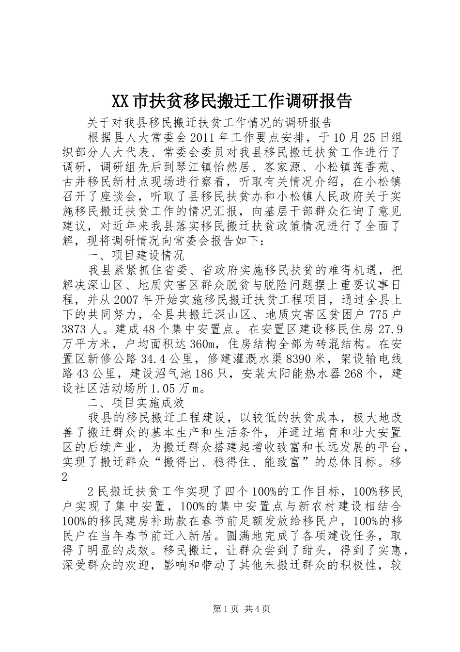 XX市扶贫移民搬迁工作调研报告 _第1页