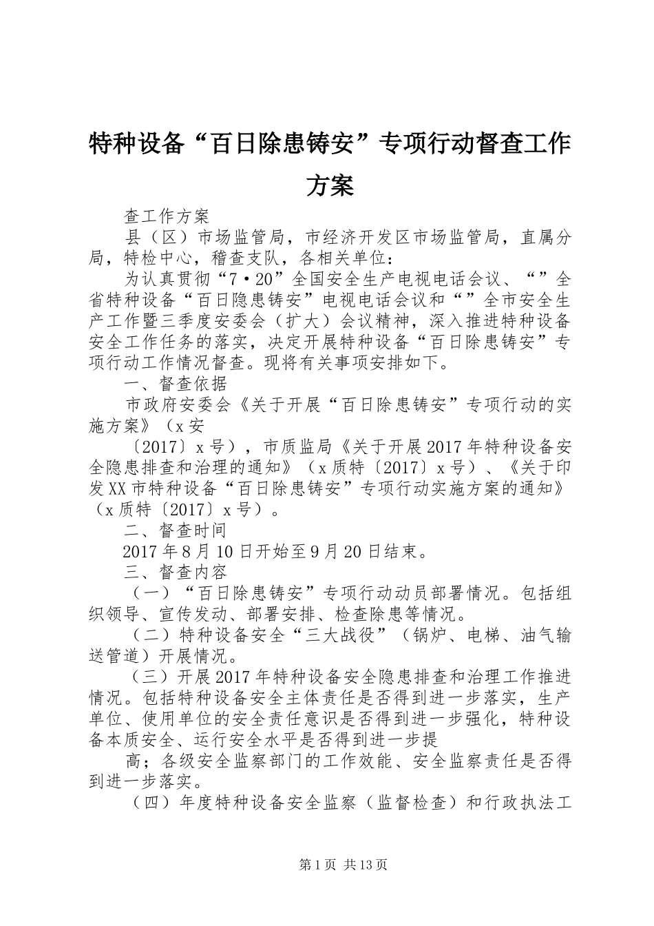 特种设备“百日除患铸安”专项行动督查工作方案_第1页