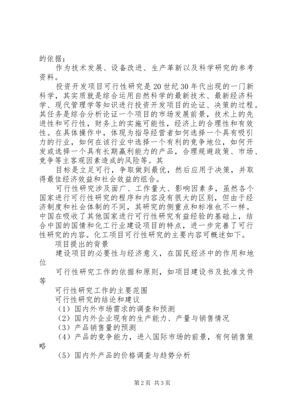 创业投资可行性报告基本内容 _第2页
