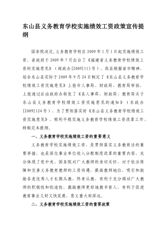 东山县义务教育学校实施绩效工资政策宣传提纲