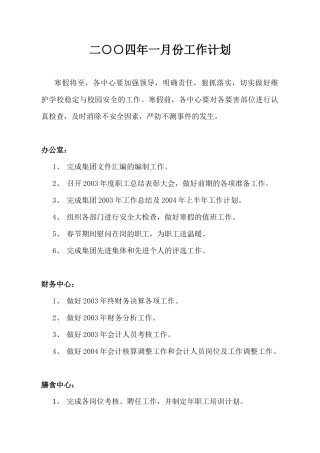 二四年一月份工作计划
